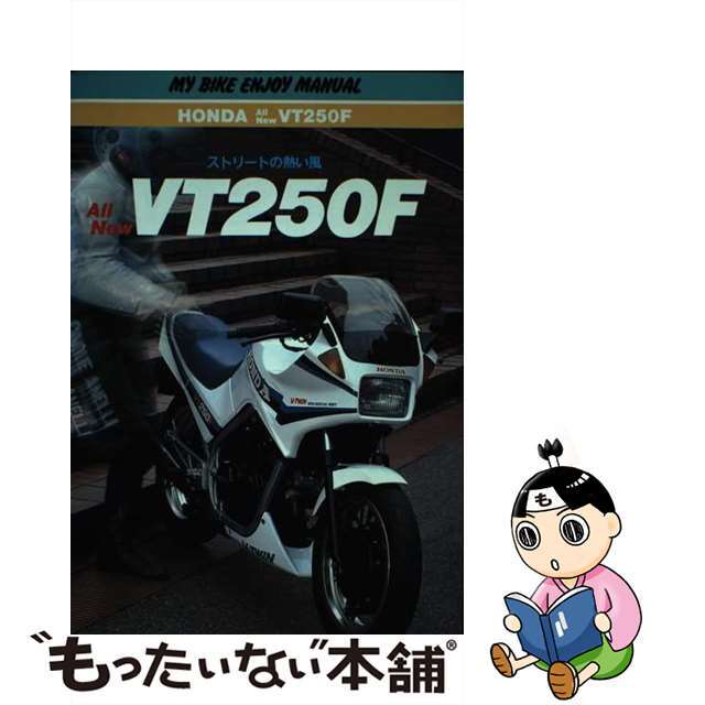 ストリートの熱い風ホンダａｌｌ　ｎｅｗ　ＶＴ２５０Ｆ/山海堂