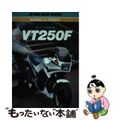 【中古】 ストリートの熱い風ホンダａｌｌ　ｎｅｗ　ＶＴ２５０Ｆ/山海堂