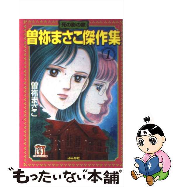 【中古】 曽祢まさこ傑作集 1/ぶんか社/曽祢まさこ エンタメ/ホビーの漫画(その他)の商品写真