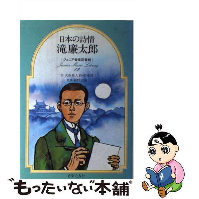 日本の詩情滝廉太郎/音楽之友社/大山真人 日本の詩情滝廉太郎/音楽之友社/大山真人