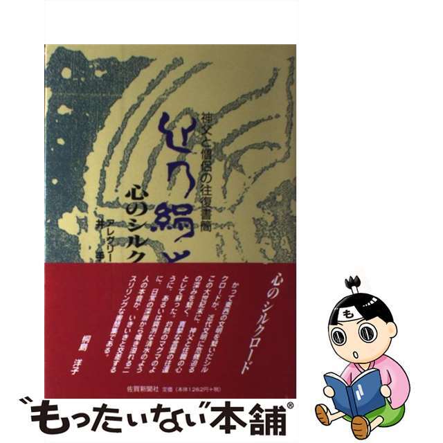 心のシルクロード 神父と僧侶の往復書簡/佐賀新聞社/アレグリーニ・アレグリーノ