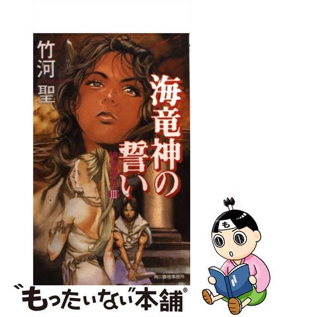 海竜神の誓い/角川春樹事務所/竹河聖9784894562837