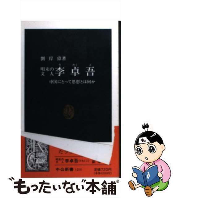 【中古】 明末の文人李卓吾 中国にとって思想とは何か/中央公論新社/劉岸偉 エンタメ/ホビーの本(人文/社会)の商品写真