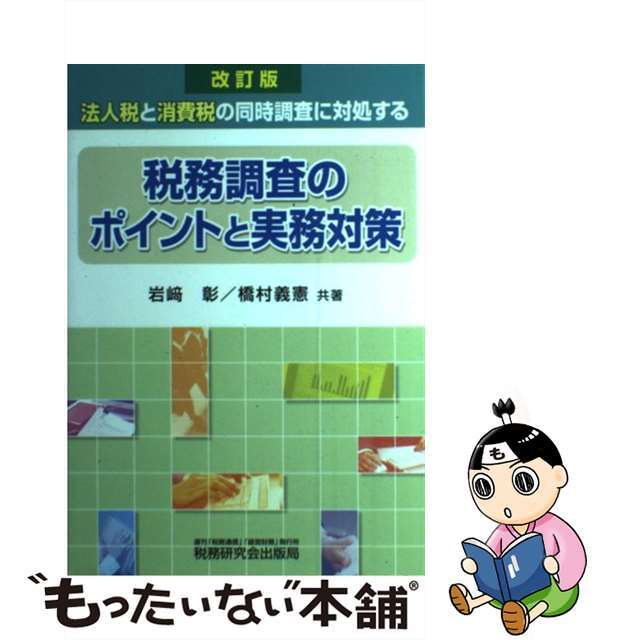【高価値】 【中古】 改訂版/税務研究会/岩崎彰 法人税と消費税の同時調査に対処する 税務調査のポイントと実務対策 ビジネス+経済