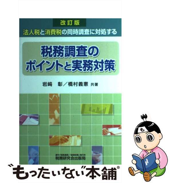 岩崎彰橋村義憲著者名カナ税務調査のポイントと実務対策 法人税と消費税の同時調査に対処する 改訂版/税務研究会/岩崎彰