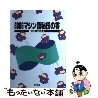 【中古】 ８０８６マシン語秘伝の書/啓学出版/日高徹(コンピュータ/IT)