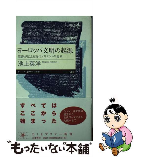 中古】 ヨーロッパ文明の起源 聖書が伝える古代オリエントの世界 中古】 ヨーロッパ文明の起源 聖書が伝える古代オリエントの世界