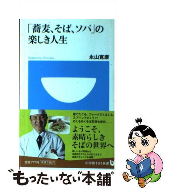 「蕎麦、そば、ソバ」の楽しき人生/小学館/永山寛康