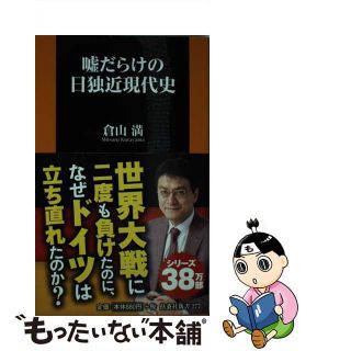 【中古】 嘘だらけの日独近現代史/扶桑社/倉山満(その他)