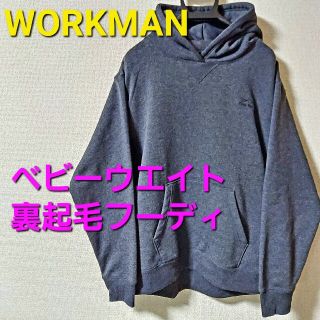 ワークマン(WORKMAN)の⭐大人気　【WORKMAN】ワークマン　ベビーウエイト　裏起毛フーディ　パーカー(パーカー)