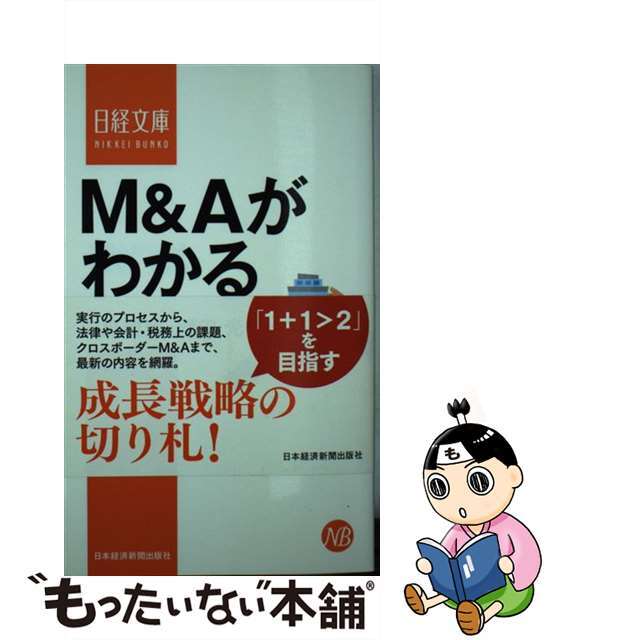 もったいない本舗　中古】Ｍ＆Ａがわかる/日経ＢＰＭ（日本経済新聞出版本部）/知野雅彦の通販　by　ラクマ店｜ラクマ