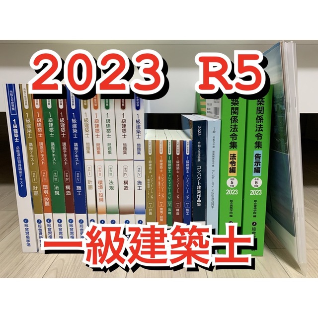 総合資格 一級建築士 テキスト 令和5年 2023年 法令集 1級建築士 教材本