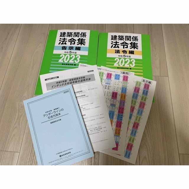 総合資格 一級建築士 テキスト 令和5年 2023年 法令集 1級建築士 教材