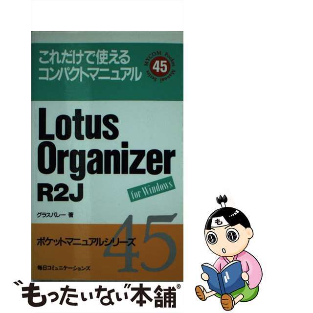 Ｌｏｔｕｓ　Ｏｒｇａｎｉｚｅｒ　Ｒ２Ｊ Ｆｏｒ　Ｗｉｎｄｏｗｓ/マイナビ出版/グラスバレー新書ISBN-10