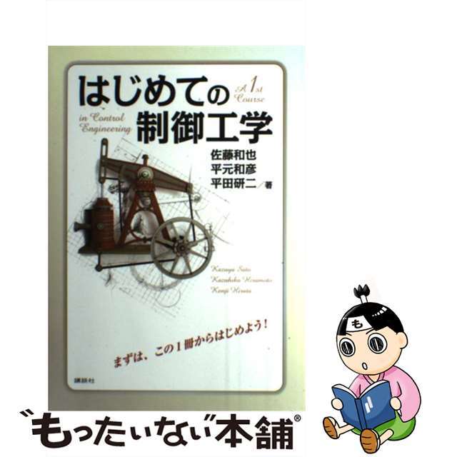 【中古】 はじめての制御工学/講談社/佐藤和也 エンタメ/ホビーのエンタメ その他(その他)の商品写真