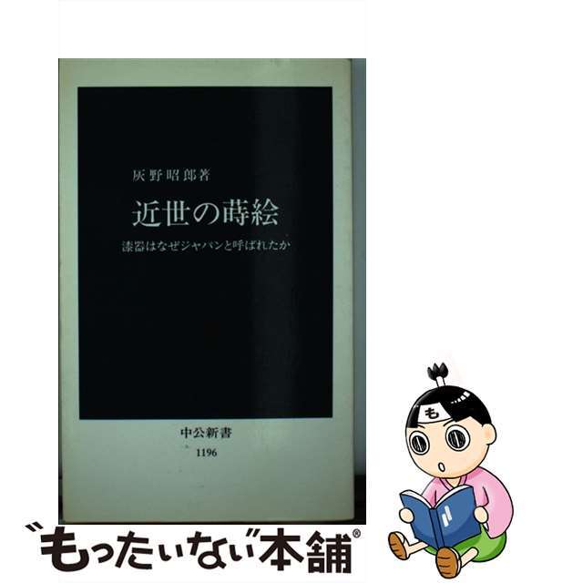 【中古】 近世の蒔絵 漆器はなぜジャパンと呼ばれたか/中央公論新社/灰野昭郎 エンタメ/ホビーの本(ファッション/美容)の商品写真