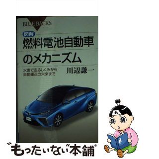 【中古】 図解・燃料電池自動車のメカニズム 水素で走るしくみから自動運転の未来まで/講談社/川辺謙一(その他)