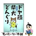 【中古】 ドヤ顔柴犬どんぐり/ＫＡＤＯＫＡＷＡ/宮路ひま