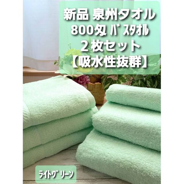 新品泉州タオル 800匁ライトグリーンバスタオル2枚セット 柔らかく