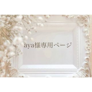 aya様専用ページ(その他)