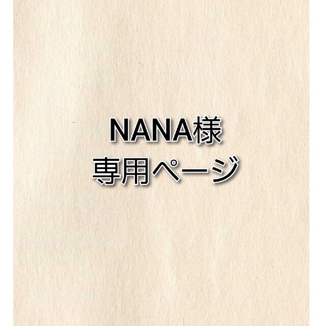 NANA様専用ページの通販 by momo shop|ラクマ
