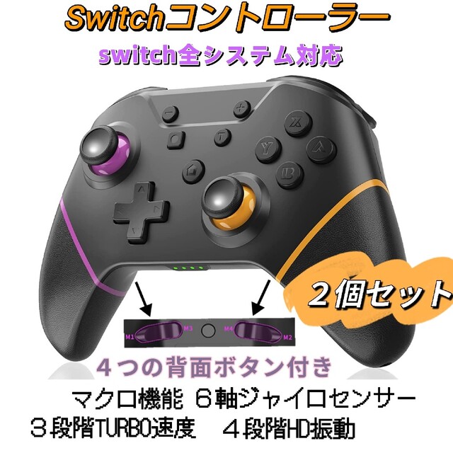 ２個セット Switch スイッチ コントローラー マクロ機能 HD振動 エンタメ/ホビーのゲームソフト/ゲーム機本体(その他)の商品写真