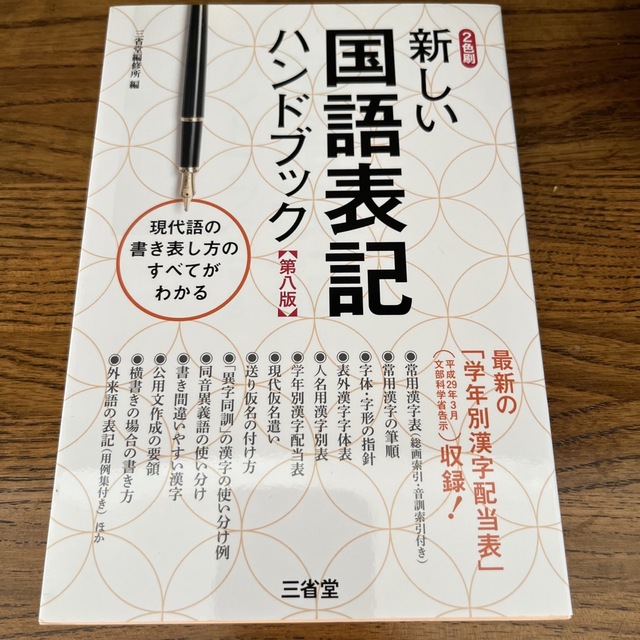 新しい国語表記ハンドブック 第８版 エンタメ/ホビーの本(語学/参考書)の商品写真