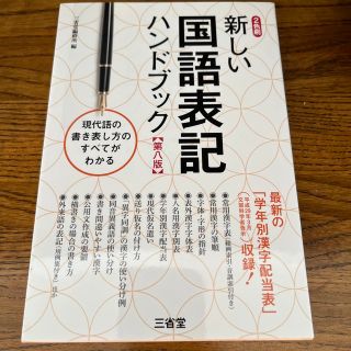 新しい国語表記ハンドブック 第８版(語学/参考書)