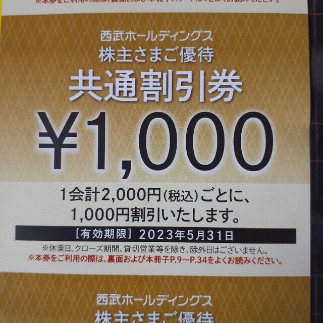 ストアイベント ryo様専用②☆西武株主優待☆共通割引券 | palmsmg.org