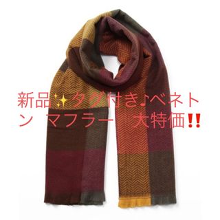 ユナイテッドカラーズオブベネトン(UNITED COLORS OF BENETTON.)の新品✨タグ付き♪未使用　ベネトン  マフラー　ミックスカラー(マフラー/ショール)