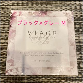 ヴィアージュ(VIAGE)のビアージュ  ナイトブラ❁ブラック×グレー　M(その他)