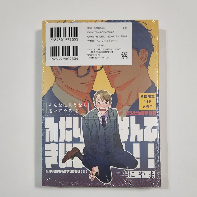 そんなに言うなら抱いてやる 小冊子付き初回限定版 ２ 限定版