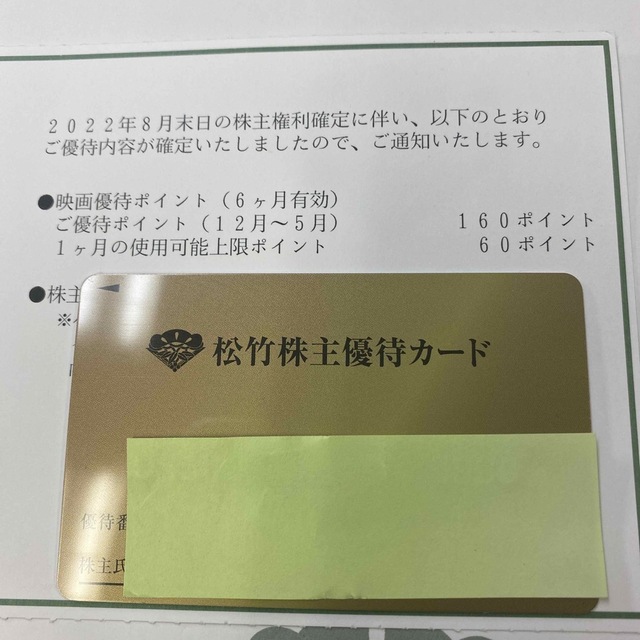松竹株主優待カード 160ポイント男性名義 カード返却不要のサムネイル