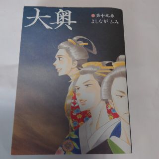 ハクセンシャ(白泉社)の大奥 第１９巻(その他)