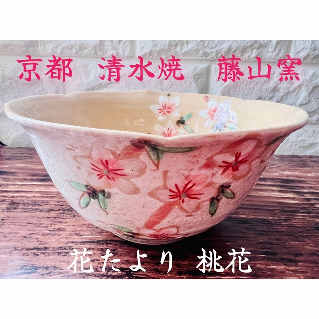 陶器【京都 清水焼】藤山窯 花たより 桃花 多用鉢 ベージュピンク 菓子器 ボウル