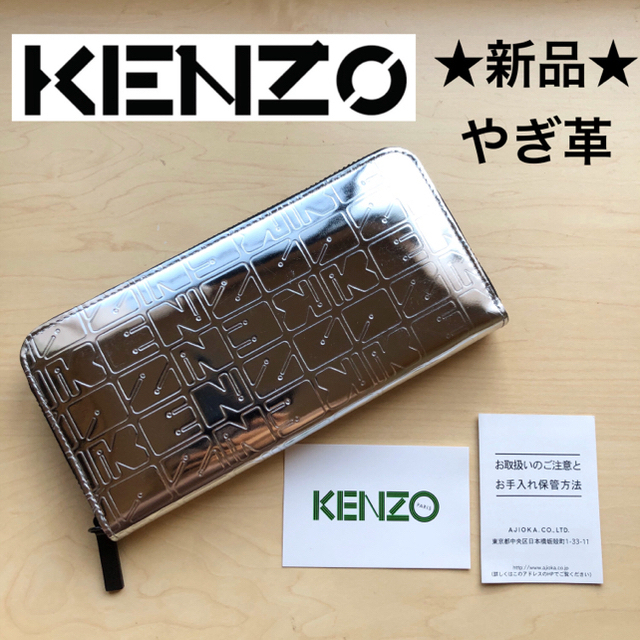 財布★新品★KENZO　ケンゾー　レザー　長財布　やぎ革　メタリックシルバー