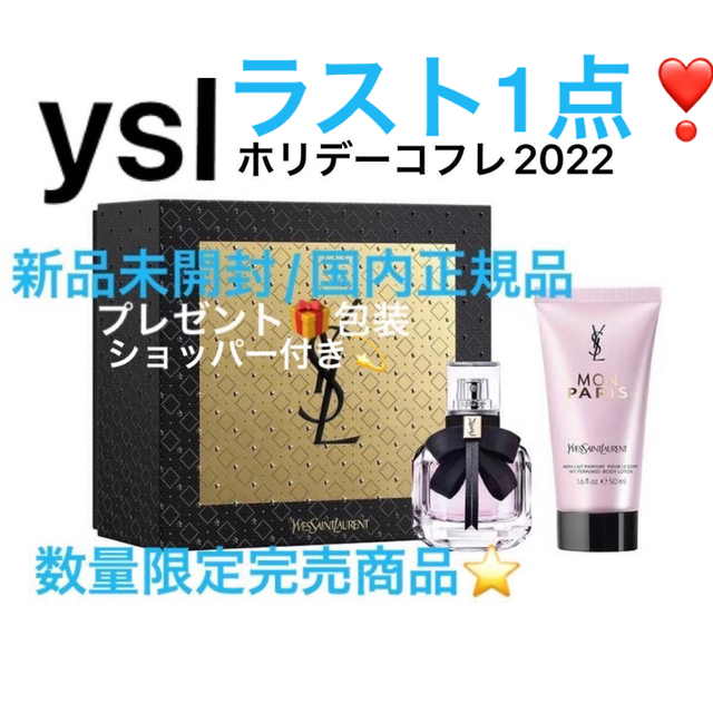 Yves Saint Laurent Beaute(イヴサンローランボーテ)のモンパリギフトセット🎁💕メッセージカード&ショッパー付き💫 コスメ/美容のキット/セット(コフレ/メイクアップセット)の商品写真