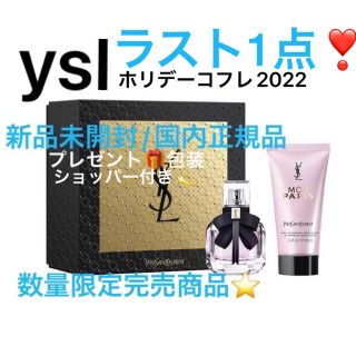 イヴサンローランボーテ(Yves Saint Laurent Beaute)のモンパリギフトセット🎁💕メッセージカード&ショッパー付き💫(コフレ/メイクアップセット)