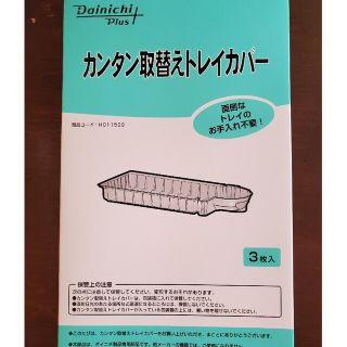 ダイニチ　加湿器　簡単取替えトレイカバー(加湿器/除湿機)