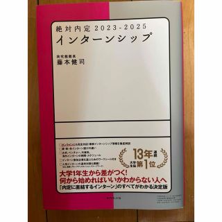 ダイヤモンドシャ(ダイヤモンド社)の絶対内定　インターンシップ ２０２３－２０２５(ビジネス/経済)