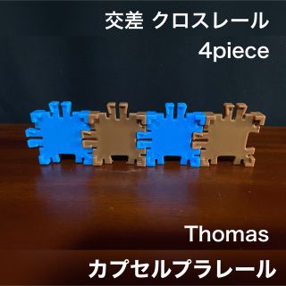 タカラトミーアーツ(T-ARTS)のカプセルプラレール トーマス 特殊 交差 クロスレール 4piece(鉄道模型)