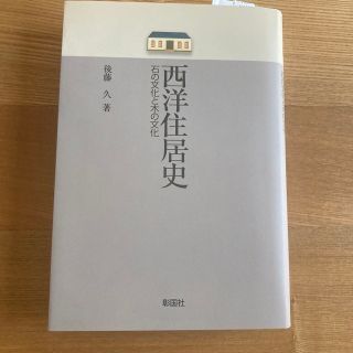 西洋住居史 石の文化と木の文化(科学/技術)