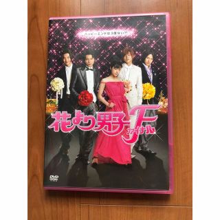 花より男子ファイナル　スタンダード・エディション DVD(日本映画)