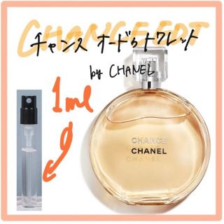 シャネル(CHANEL)のチャンス　EDT 1ml(香水(女性用))