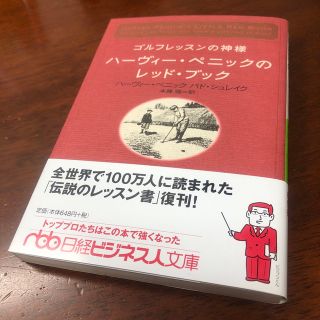 ゴルフレッスンの神様ハ－ヴィ－・ペニックのレッド・ブック(その他)