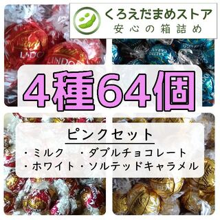 リンツ(Lindt)の【箱詰・スピード発送】Q64 ピンクセット 4種64個 リンツ リンドール(菓子/デザート)