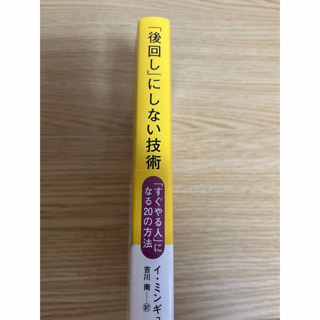 「後回し」にしない技術 「すぐやる人」になる20の方法 エンタメ/ホビーの本(人文/社会)の商品写真