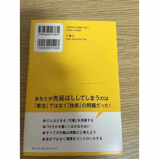 「後回し」にしない技術 「すぐやる人」になる20の方法 エンタメ/ホビーの本(人文/社会)の商品写真