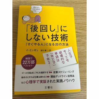 「後回し」にしない技術 「すぐやる人」になる20の方法(人文/社会)