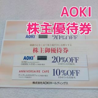 アオキ(AOKI)の【2枚セット】AOKI 株主優待(ショッピング)